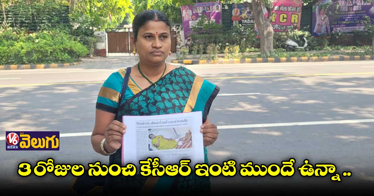  కేసీఆర్ అపాయింట్⁬మెంట్ కోసం ఓయూ ఓల్డ్ విద్యార్థిని పడిగాపులు