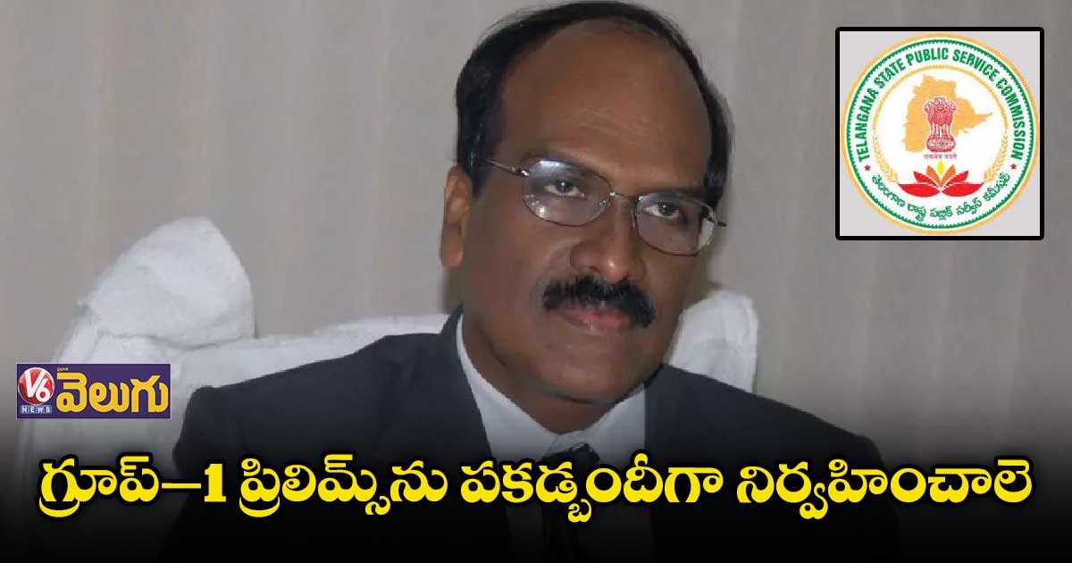 గ్రూప్ 1 ప్రిలిమ్స్పై అధికారులతో టీఎస్పీఎస్సీ చైర్మన్ సమీక్ష
