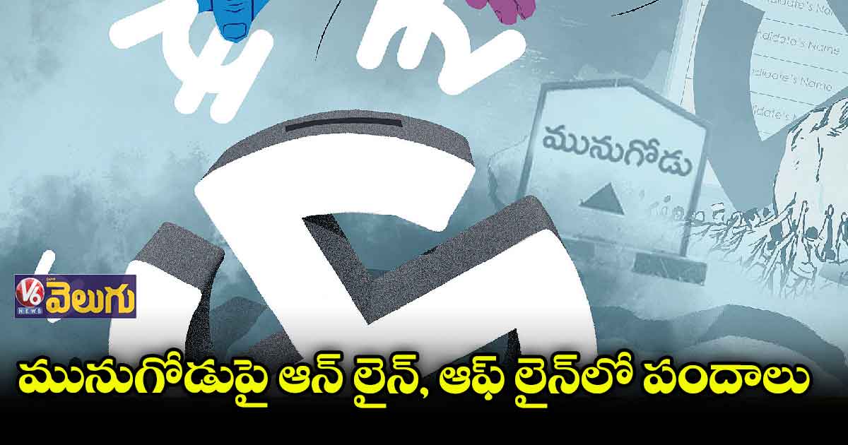 మునుగోడుపై జోరుగా బెట్టింగ్​లు