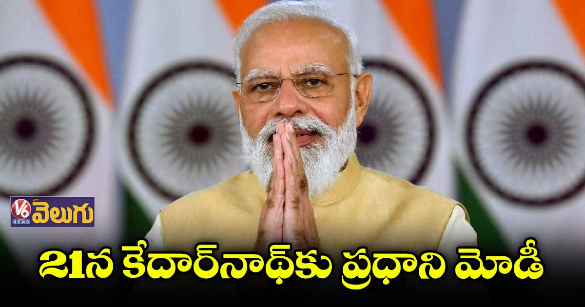 కేదార్నాథ్ను సందర్శించనున్న ప్రధాని మోడీ