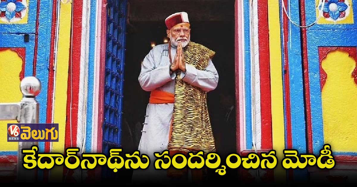 కేదార్నాథ్లో ప్రధాని మోడీ.. రూ.3,400 కోట్లతో ప్రాజెక్టుల నిర్మాణం
