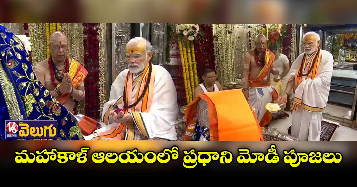 ఉజ్జయిని మహాకాళ్ కారిడార్⁬ను ప్రారంభించిన ప్రధాని మోడీ 