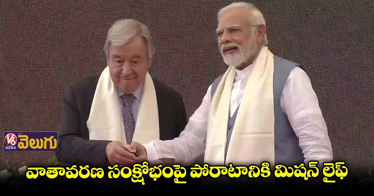 మిషన్ లైఫ్ ను ప్రారంభించిన ప్రధాని మోడీ