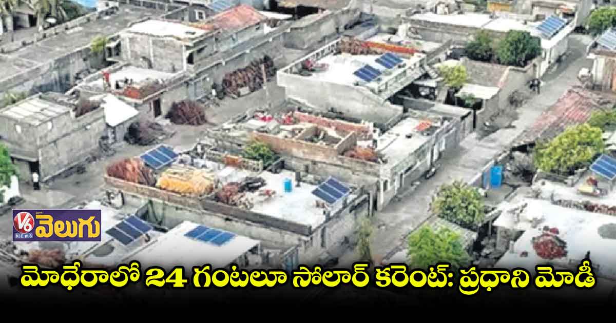 గుజరాత్ర్ లో . 80 కోట్ల ప్రాజెక్టును ప్రారంభించిన ప్రధాని