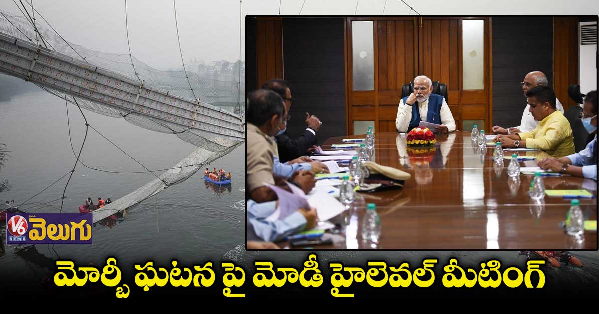 మోర్బీ ఘటన పై మోడీ హైలెవల్ మీటింగ్