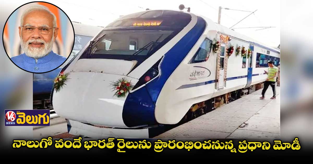 రేపు వందే భారత్ నాలుగో రైలు ప్రారంభం