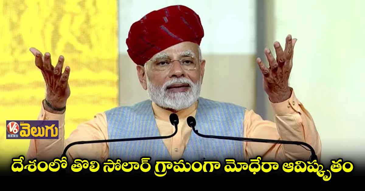 సోలార్ పవర్ వినియోగంలో భారత్ ముందడుగు: మోడీ