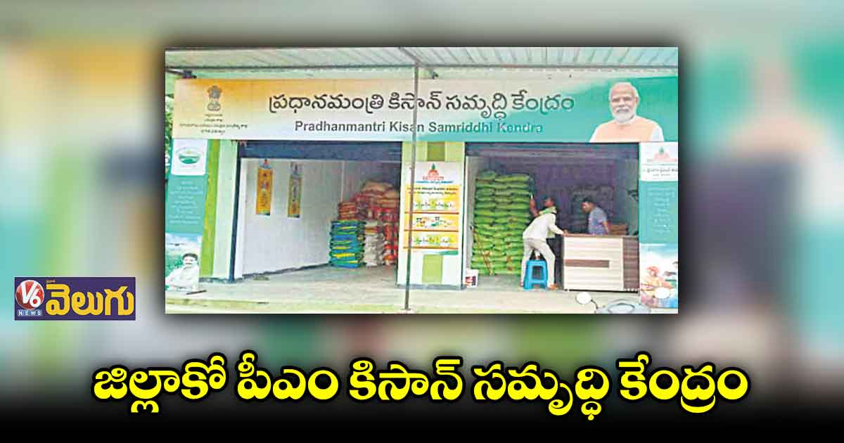 పీఎం కిసాన్ సమృద్ధి కేంద్రాలను ప్రారంభించనున్న మోడీ