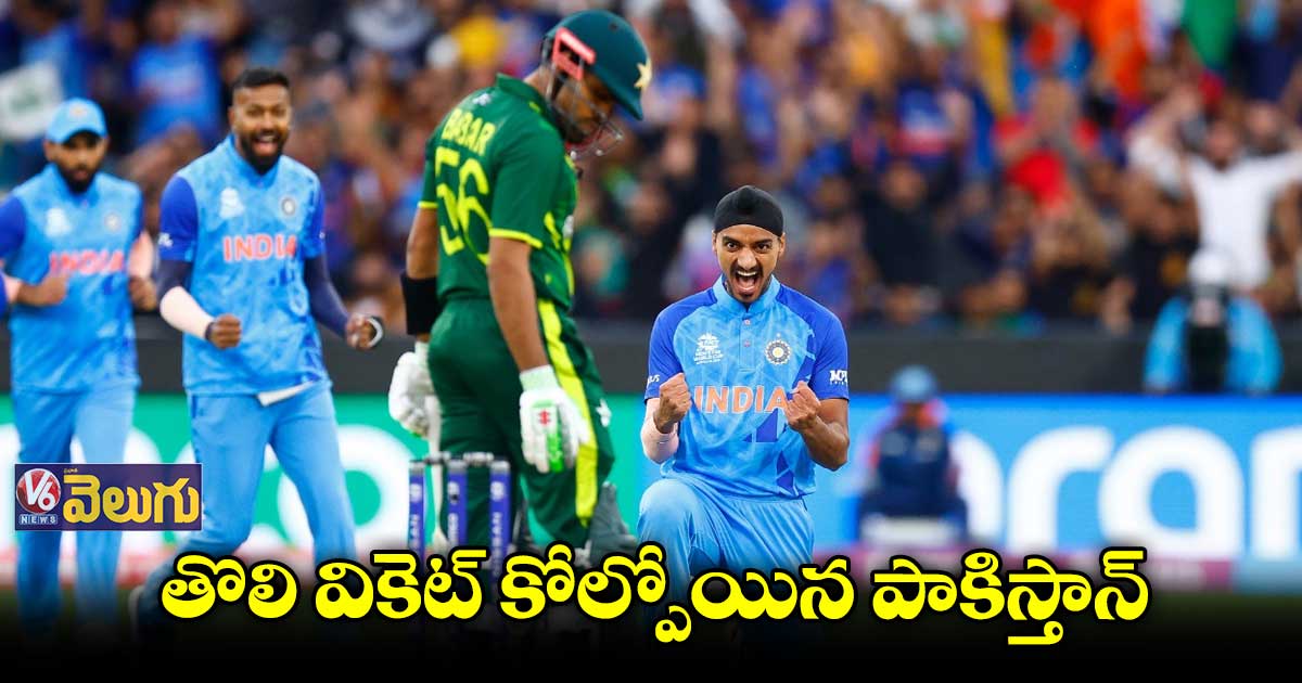బాబర్ ఆజమ్ను ఔట్ చేసిన అర్షదీప్ సింగ్