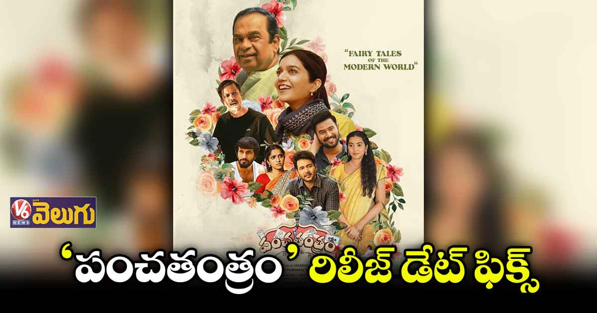 డిసెంబర్ 9న ‘పంచతంత్రం’ విడుదల
