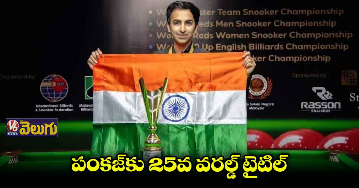 25వ వరల్డ్ టైటిల్ ఖాతాలో వేసుకున్న పంకజ్ అద్వానీ