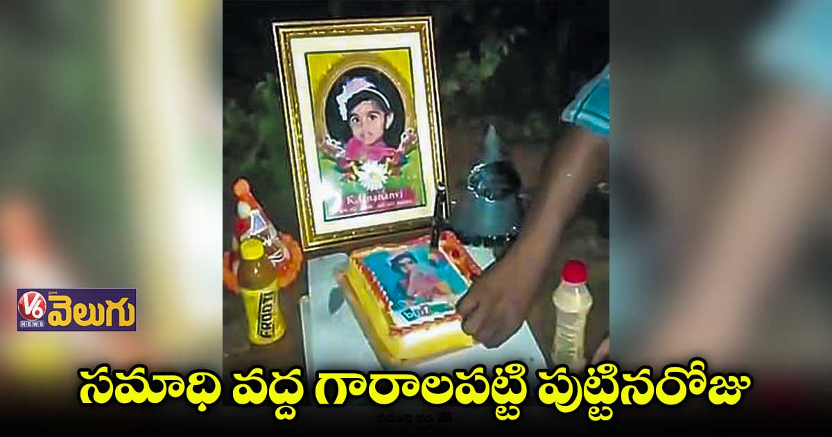 కూతురు ఫోటోకు కేక్ తినిపిస్తూ కన్నీరుమున్నీరు