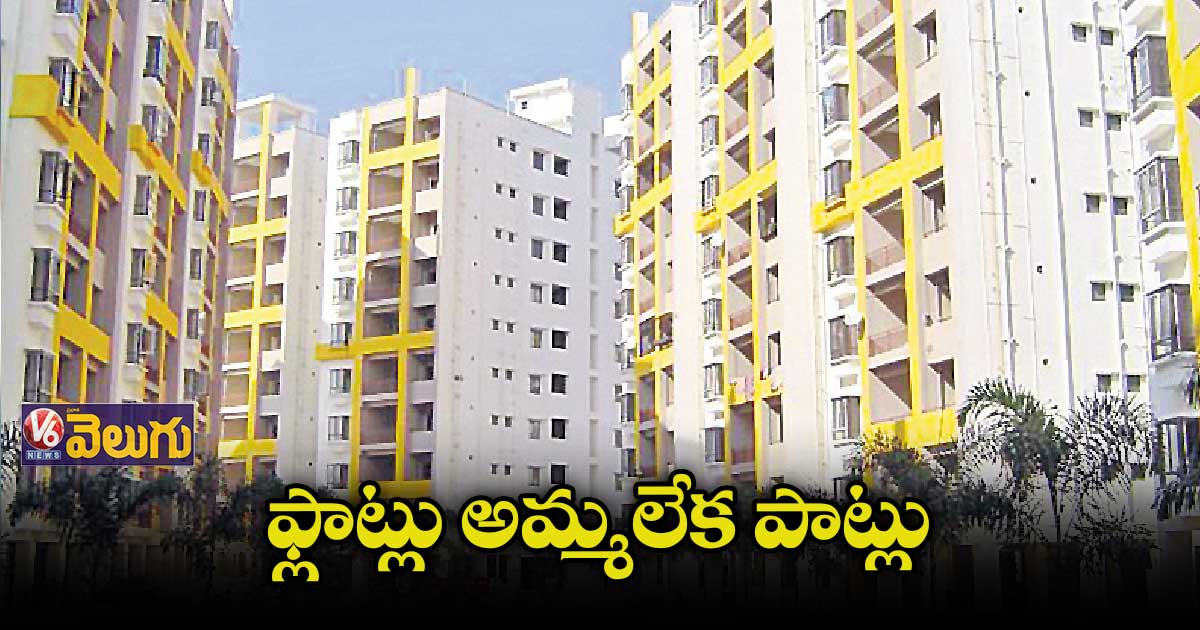 రాజీవ్ స్వగృహ ఇండ్లు కొనేందుకు జనం ముందుకొస్తలే