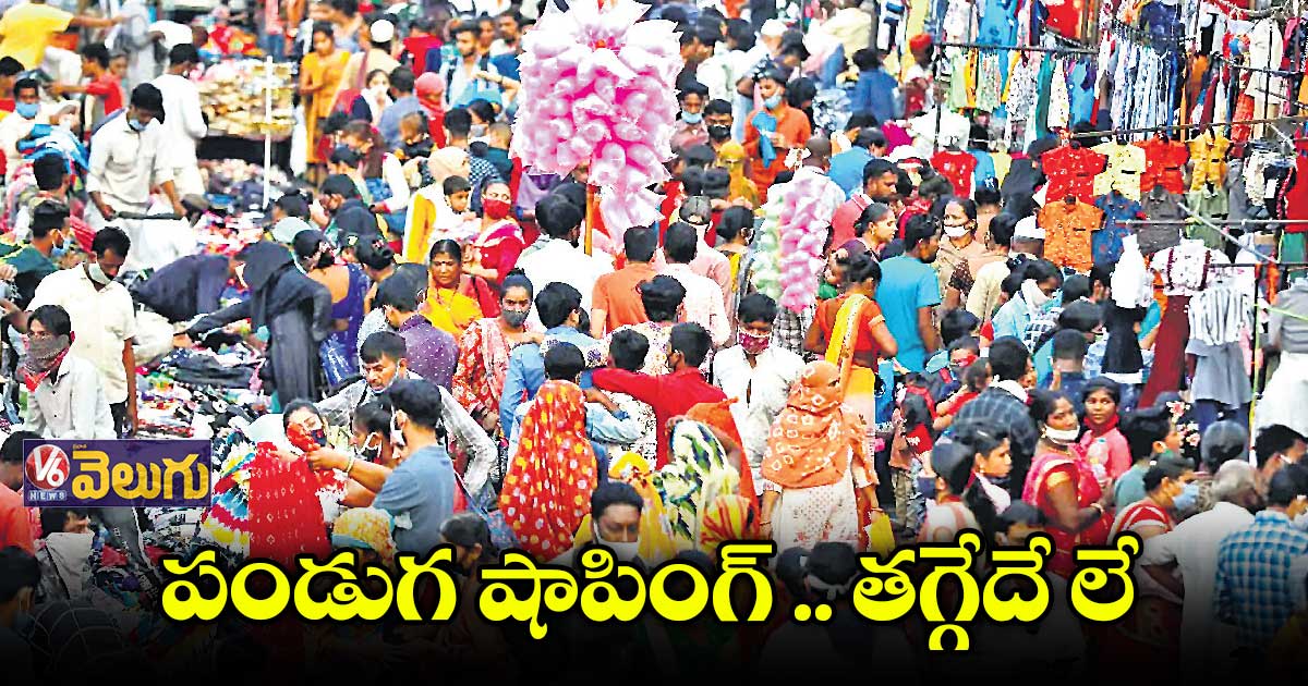 ధరలు పెరిగినా ప్రజలు పండగ షాపింగ్ చేస్తున్నారు