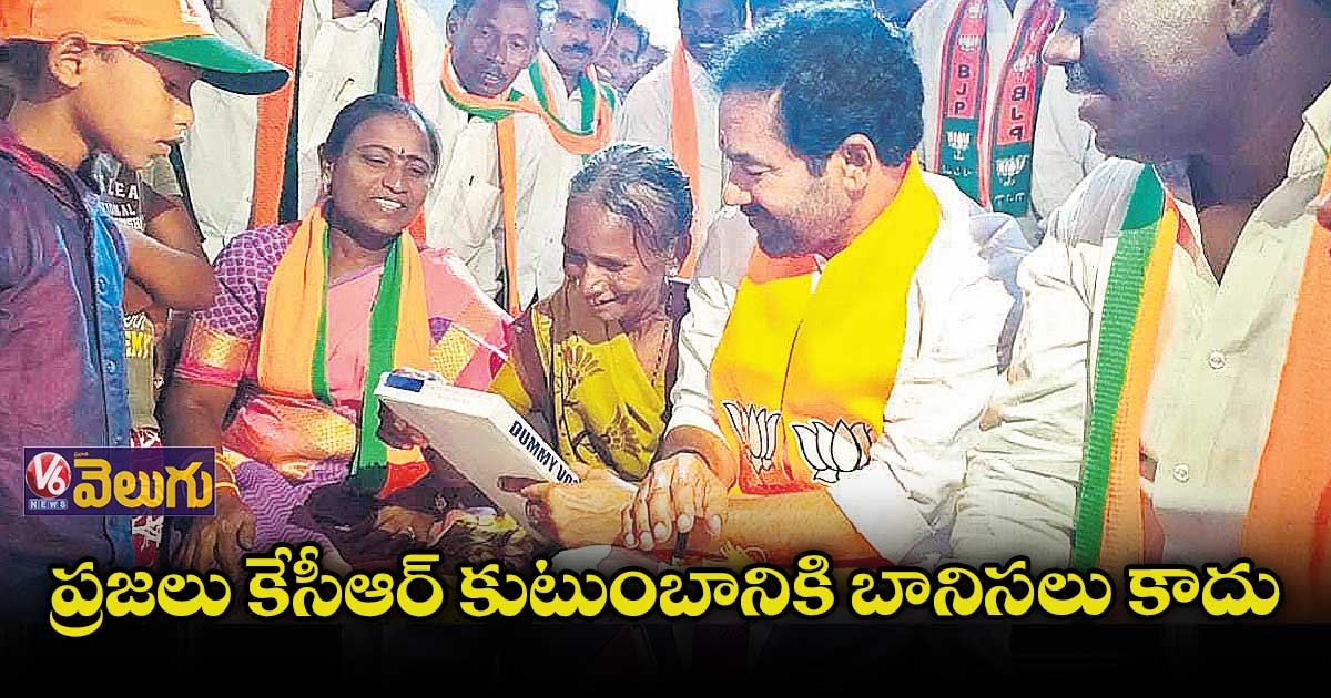 మునుగోడులో టీఆర్ఎస్ అధికార దుర్వినియోగం : కేంద్ర మంత్రి కిషన్​ రెడ్డి