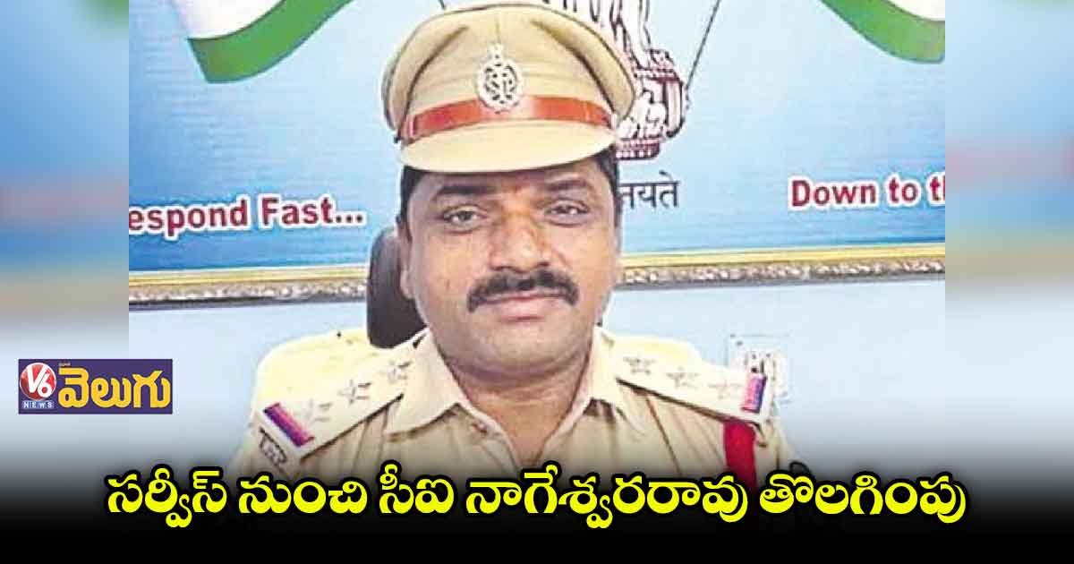 పోలీస్ శాఖ నుంచి సీఐ నాగేశ్వరరావు తొలగింపు