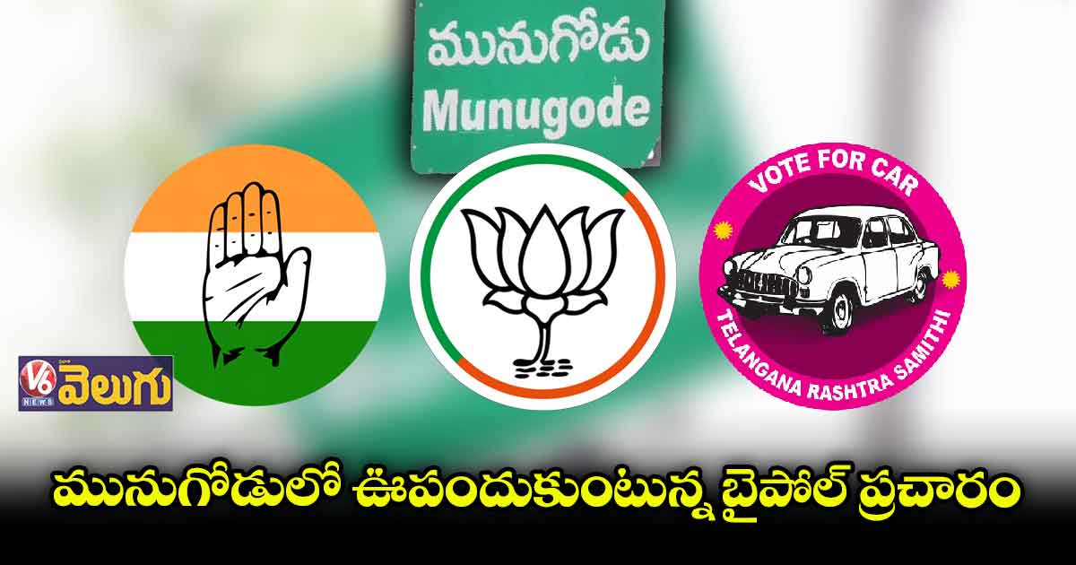 మునుగోడు ప్రచారంలో ప్రధాన పార్టీలు