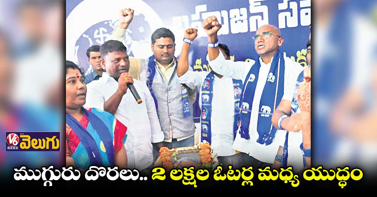 బహుజనుల కోసం జరుగుతున్న యుద్ధంలో పేదలే గెలవాలి : ఆర్ఎస్.ప్రవీణ్కుమార్