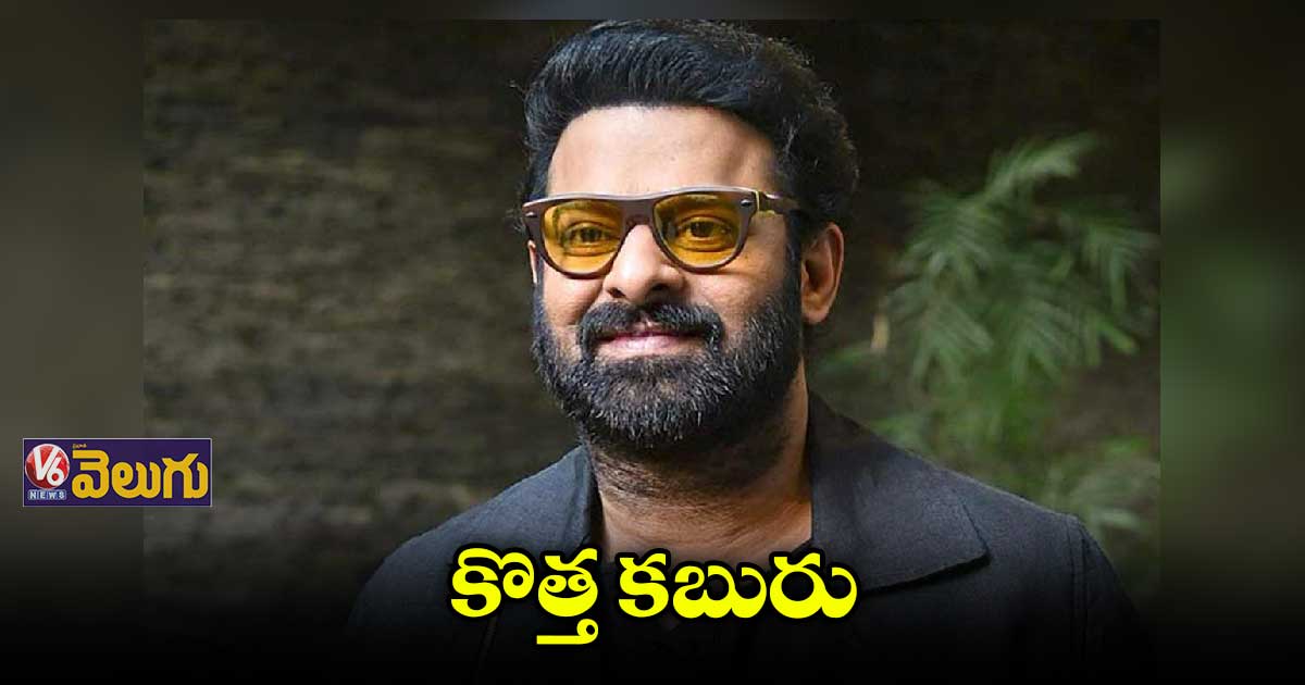 ప్రభాస్ ‘రాజా డీలక్స్’ నుంచి క్రేజీ అప్ డేట్