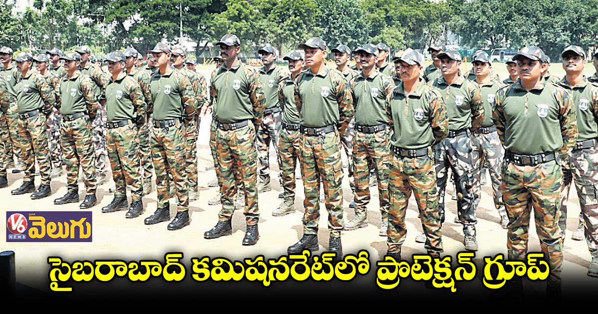 సైబరాబాద్ కమిషనరేట్లో ప్రొటెక్షన్ గ్రూప్