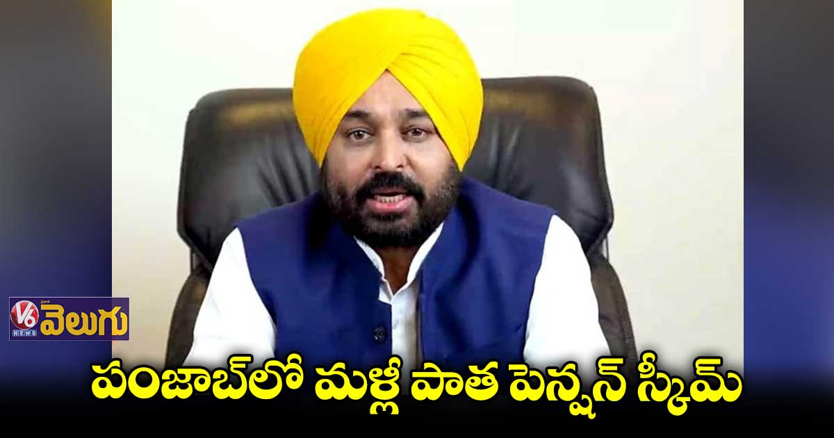 పంజాబ్లో మళ్లీ పాత పెన్షన్ స్కీమ్