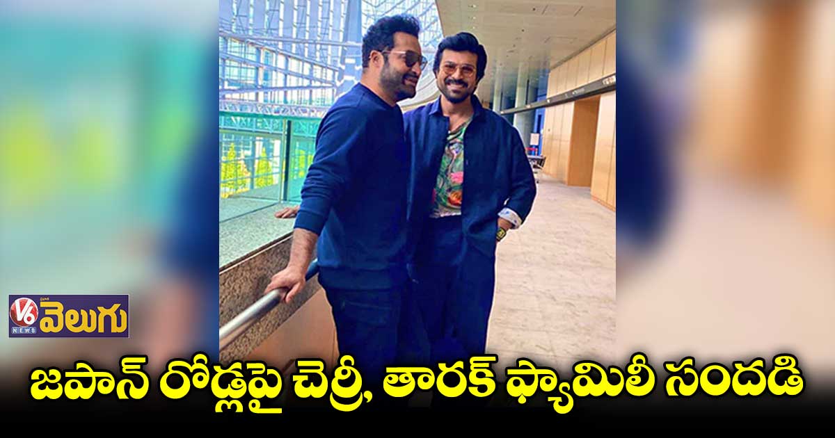 జపాన్ పర్యటనను ఎంజాయ్ చేసిన తారక్, చరణ్