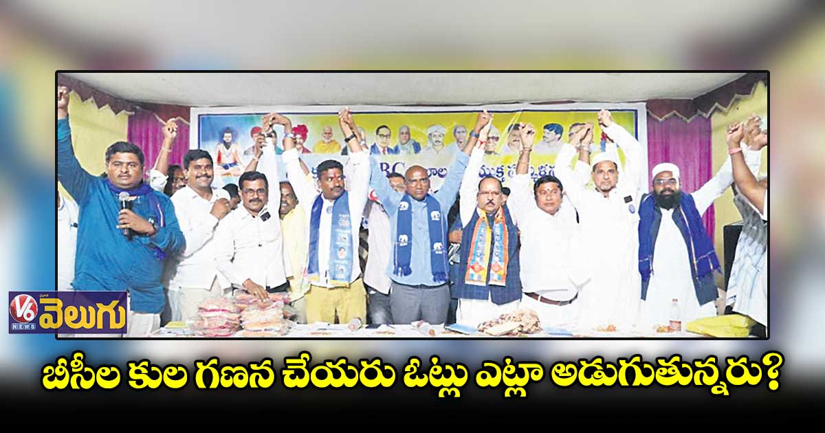 బీసీల కుల గణన చేయరు ఓట్లు ఎట్లా అడుగుతున్నరు?: ఆర్ఎస్ ప్రవీణ్ కుమార్