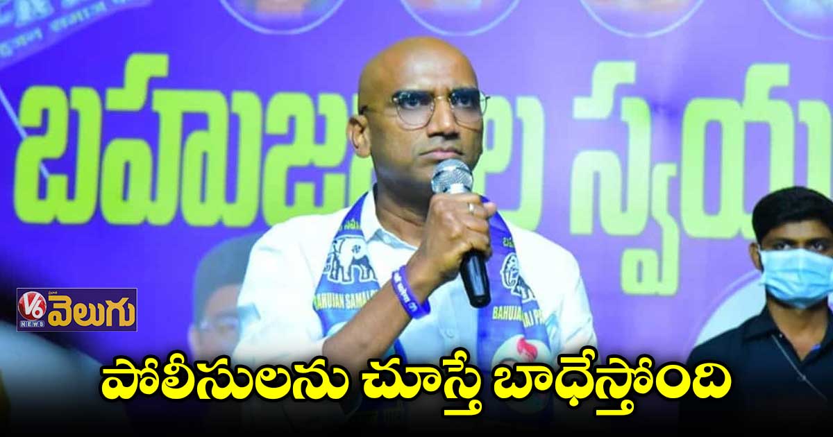 పోలీసులంటే రాజకీయ నాయకులకు అలుసా: ప్రవీణ్ కుమార్