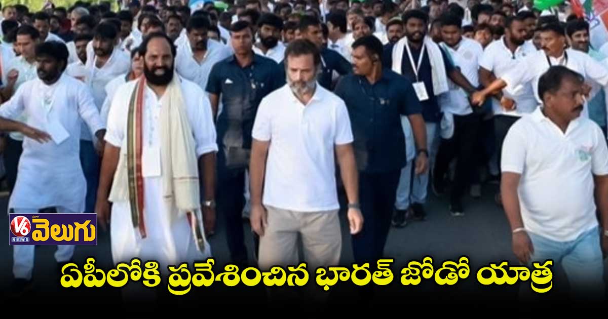 ఏపీలోకి ప్రవేశించిన భారత్ జోడో యాత్ర