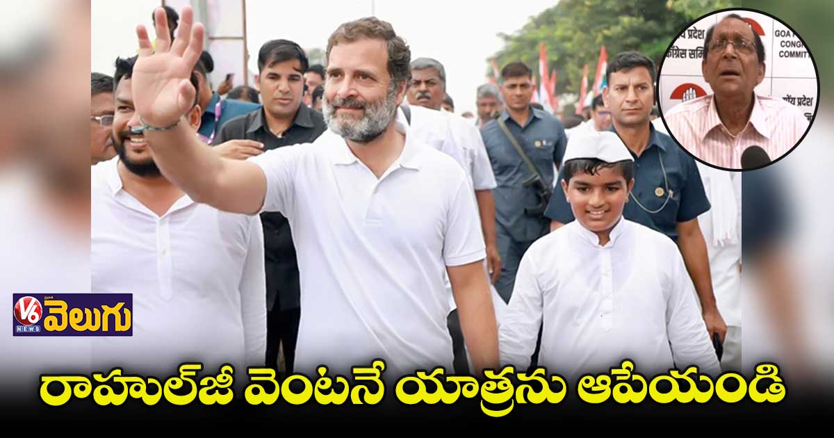 రాహుల్జీ వెంటనే యాత్రను ఆపేయండి : ఫ్రాన్సిస్కో సర్దిన్హా