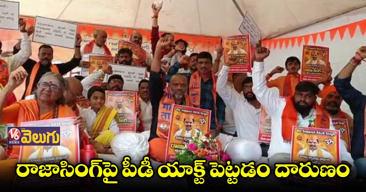 వారం రోజుల్లోపు రాజాసింగ్ను విడుదల చేయాలె: యుగ తులసి ఫౌండేషన్