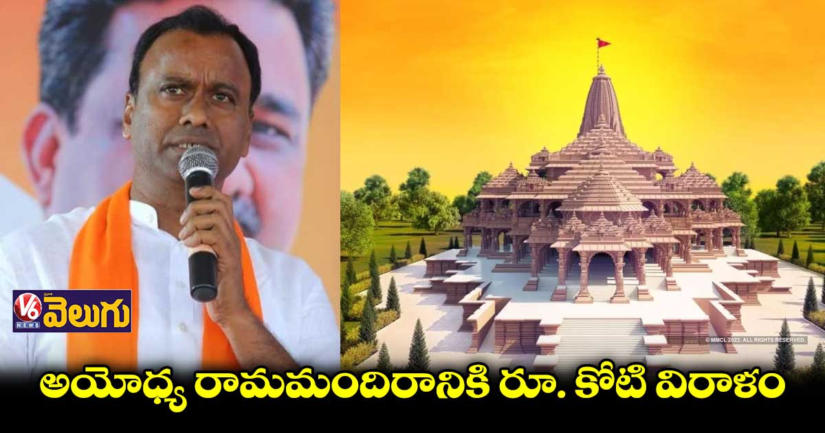 అయోధ్య రామమందిరానికి రాజగోపాల్ రెడ్డి రూ. కోటి విరాళం