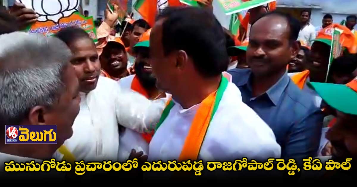 ప్రచారంలో ఒకరికొకరు ఎదురుపడ్డ రాజగోపాల్ రెడ్డి, కేఏ పాల్