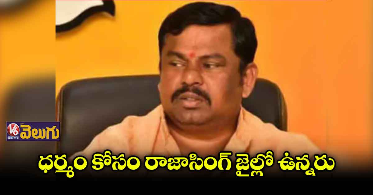రాజాసింగ్ క్రమశిక్షణ కలిగిన పార్టీ కార్యకర్త : ఉషాబాయి