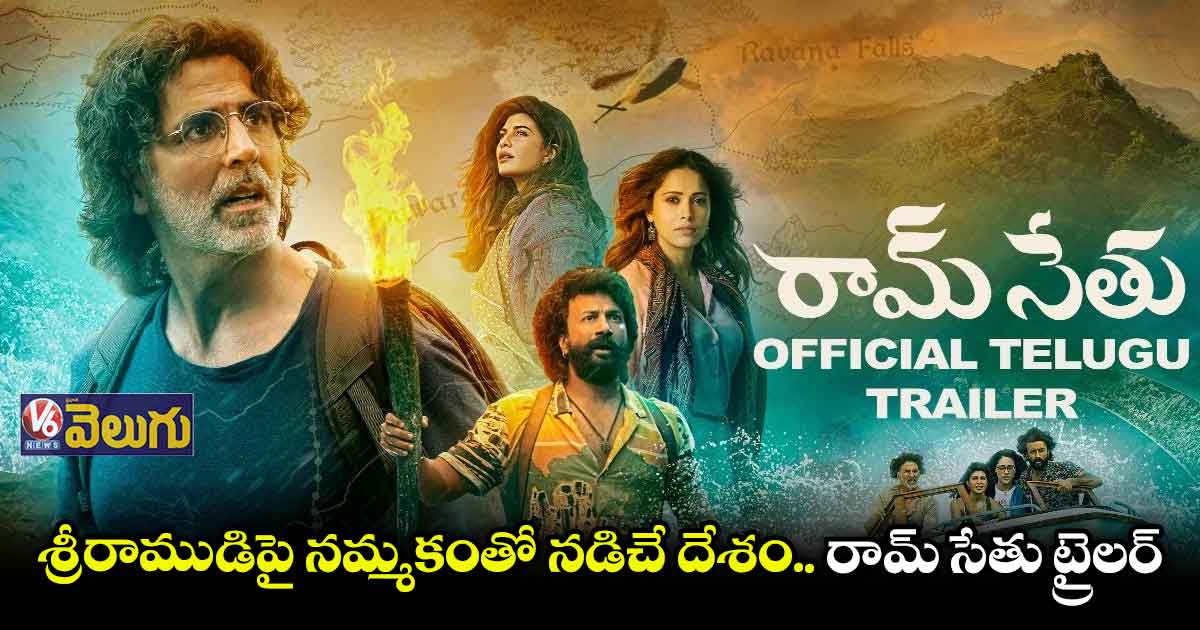 రామ్ సేతు ట్రైలర్ విడుదల
