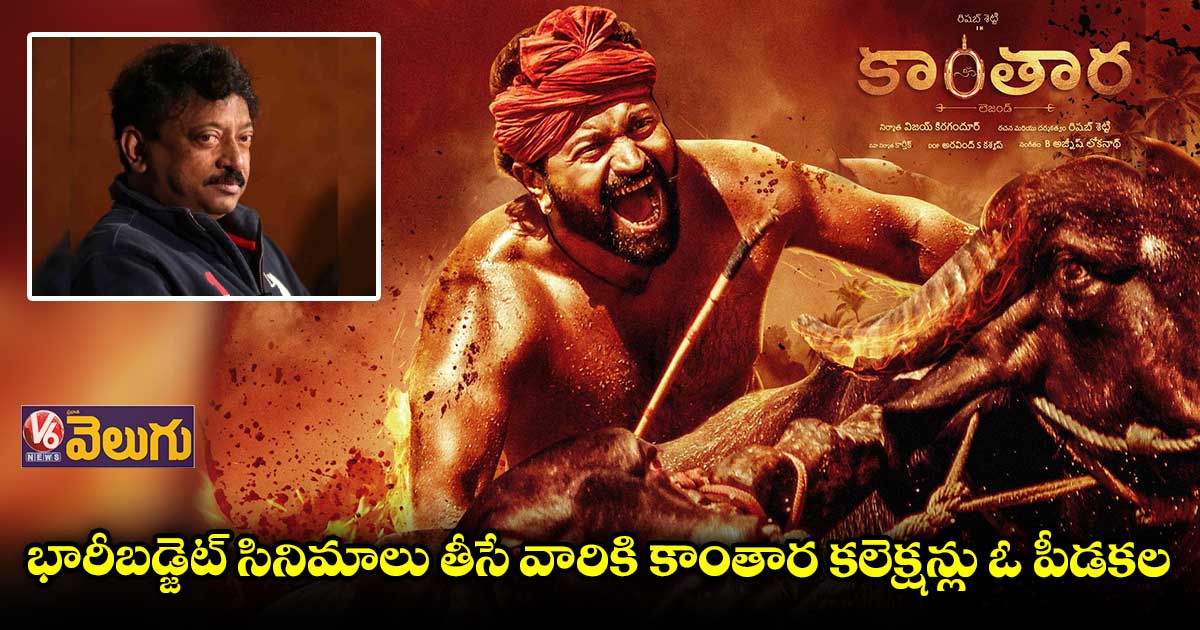 కాంతార కలెక్షన్లు వాళ్లకు హార్ట్ ఎటాక్ తెప్పిస్తుంది: ఆర్జీవీ