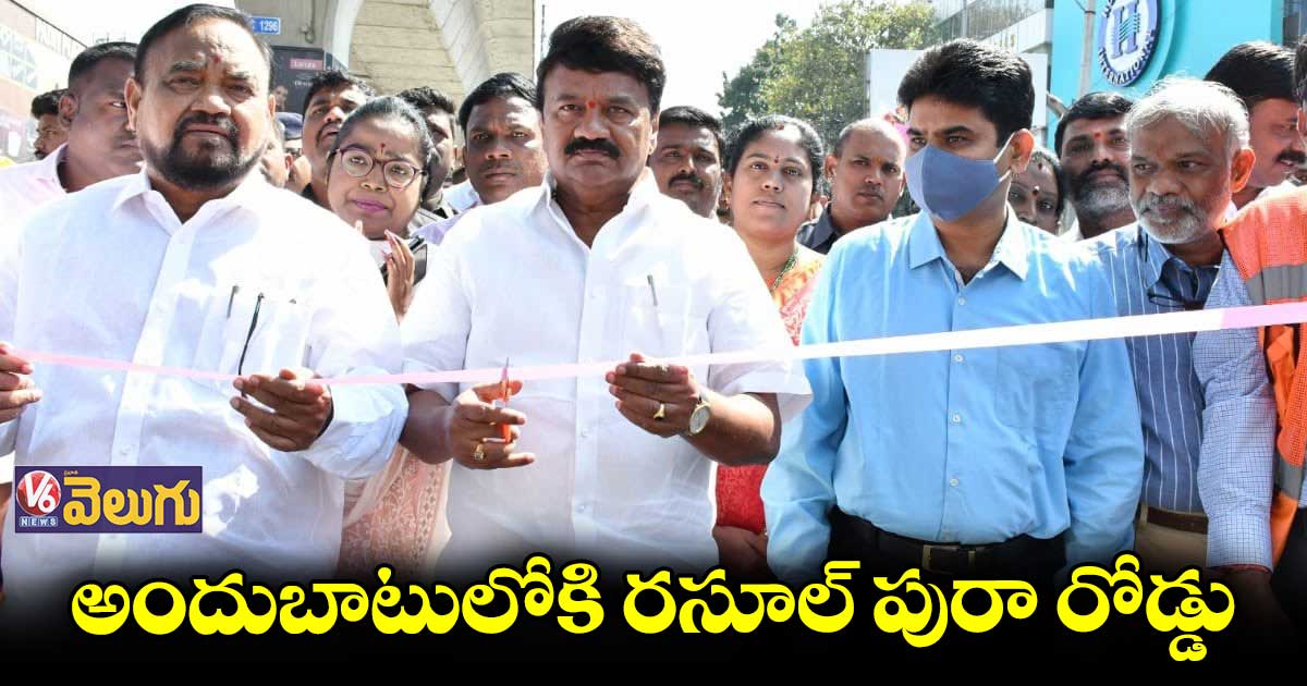 మూడున్నర నెలల తర్వాత ఓపెన్ అయిన రసూల్ పురా రోడ్డు