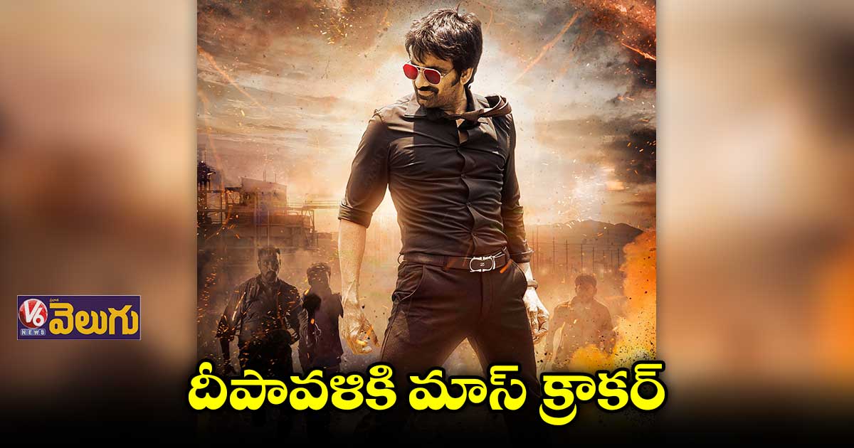అక్టోబర్ 21న ‘ధమాకా’ టీజర్