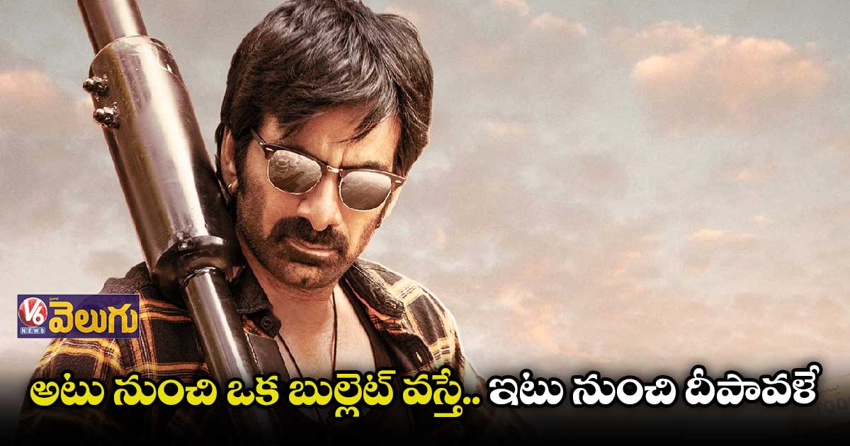 రవితేజ ‘ధమాకా’ టీజర్