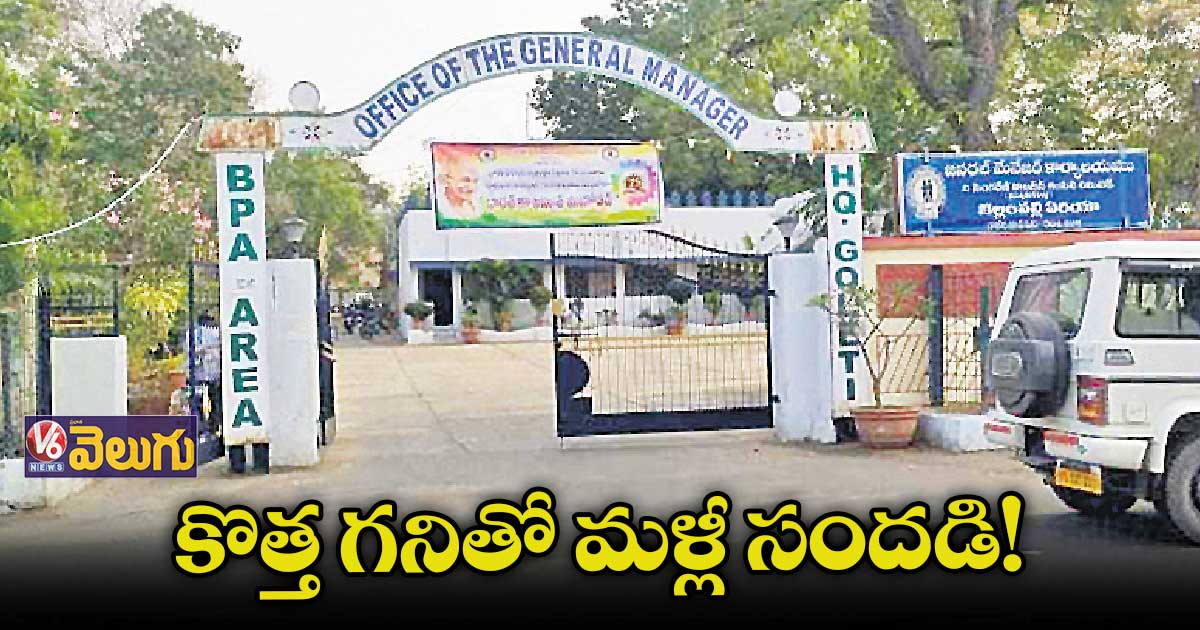 ఇయ్యాల గోలేటి ఓసీపీ కోసం ప్రజాభిప్రాయ సేకరణ