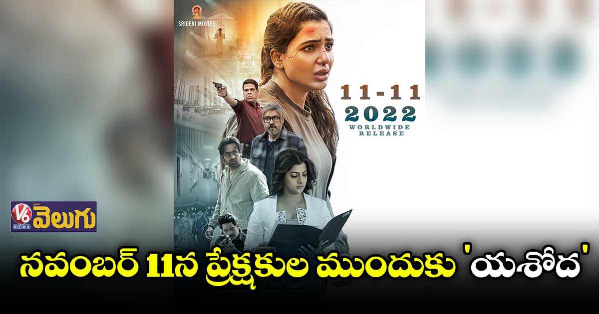 'యశోద' రిలీజ్ డేట్ వచ్చేసింది