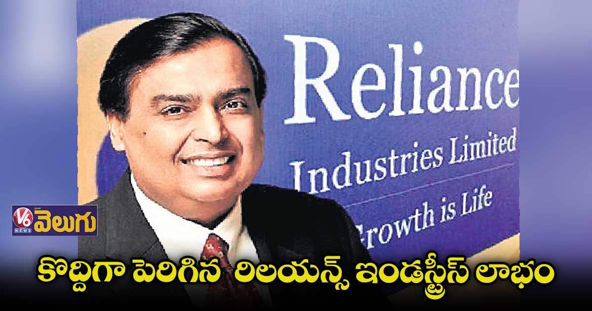 కొద్దిగా పెరిగిన రిలయన్స్ ఇండస్ట్రీస్ లాభం