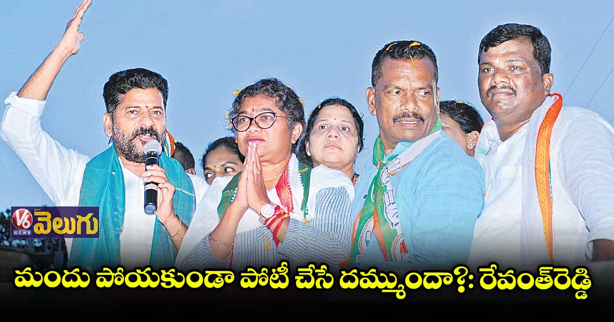 మందు పోయకుండా పోటీ చేసే దమ్ముందా?: రేవంత్రెడ్డి