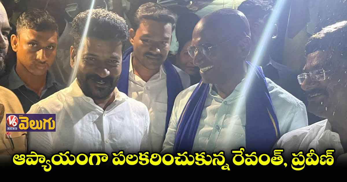 మునుగోడు బై పోల్ ప్రచారంలో ఎదురుపడ్డ రేవంత్, ప్రవీణ్