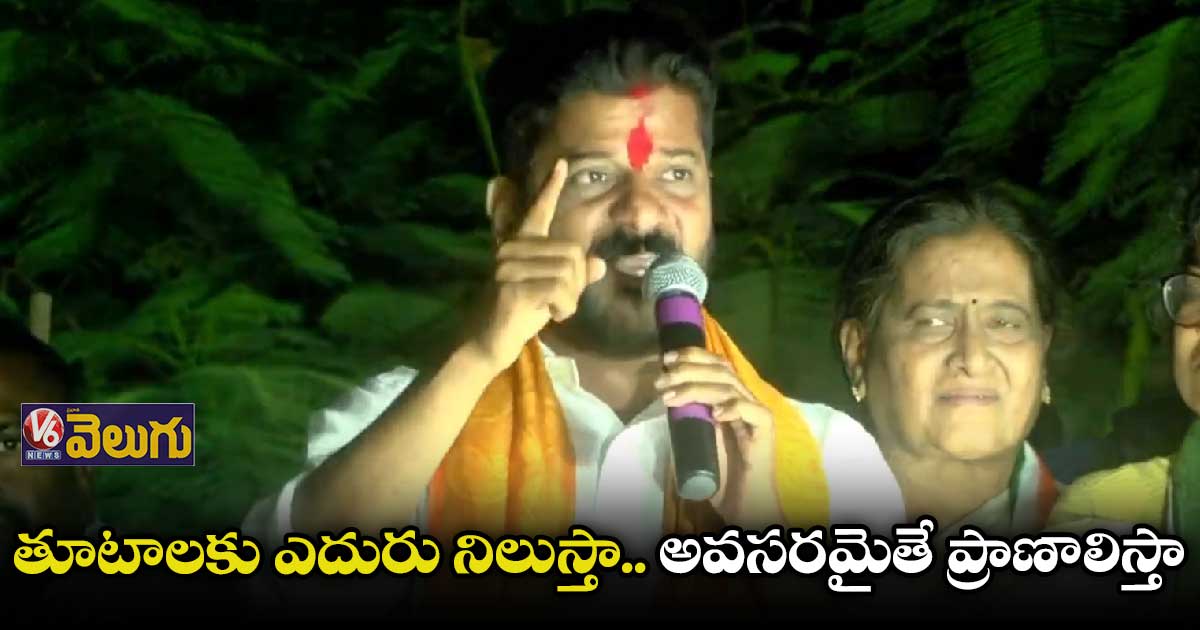 ఎవడొస్తాడో చూద్దాం.. కదన రంగంలో తేల్చుకుందాం : రేవంత్ రెడ్డి
