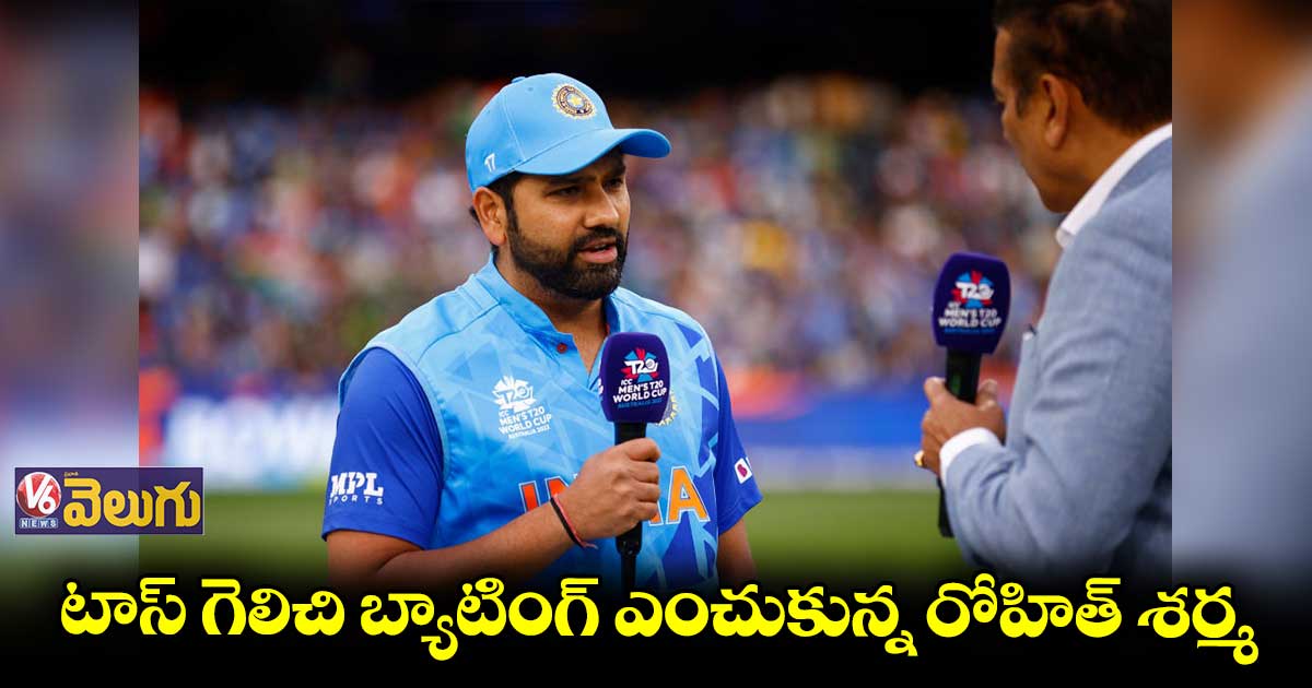 టాస్ గెలిచి బ్యాటింగ్ ఎంచుకున్న రోహిత్ శర్మ