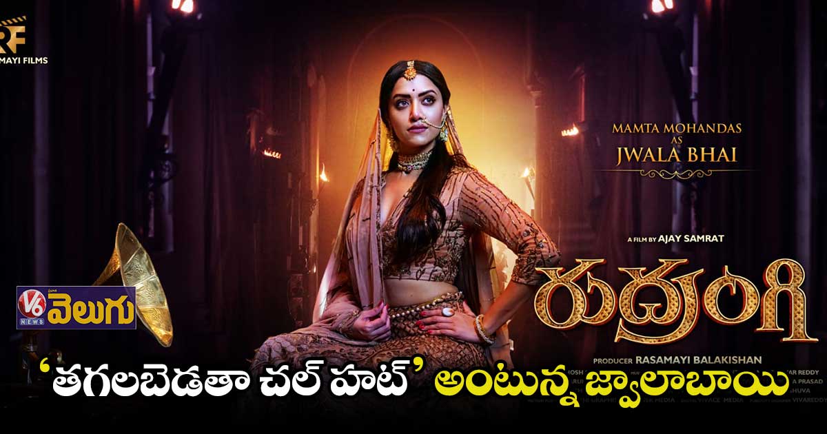 ‘రుద్రంగి’ ఫస్ట్ లుక్ మోషన్ పోస్టర్ విడుదల
