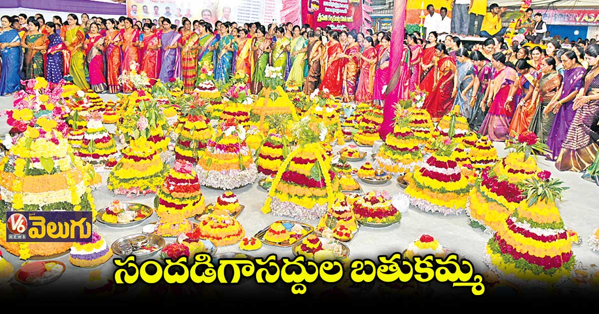 బాగ్లింగంపల్లి చౌరస్తాలో వైభవంగా బతుకమ్మ సంబరాలు
