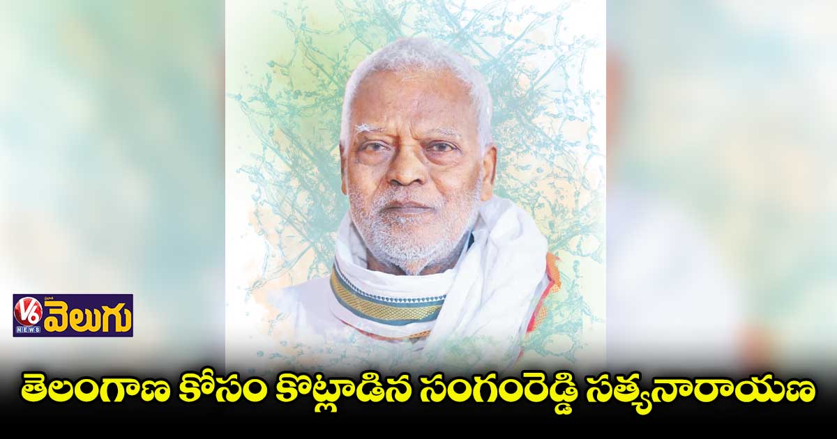 తెలంగాణ సాధన కోసం తుదివరకు పోరాడిన సంగం రెడ్డి