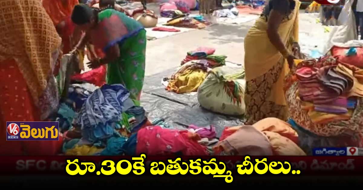 అంగట్లో రూ.35కే బతుకమ్మ చీరలు..